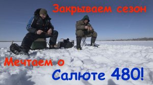 Закрываем сезон! Мечтаем о САЛЮТЕ 480 !