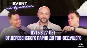 Сергей Славин | ПУТЬ, КОТОРЫЙ НИКТО НЕ ПОВТОРИТ: ОТ ДЕРЕВЕНСКОГО ПАРНЯ ДО ЗВЕЗДЫ ИВЕНТА