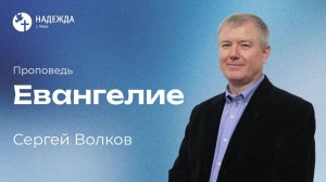 ЕВАНГЕЛИЕ | Проповедует Сергей Волков | 1 марта 2026