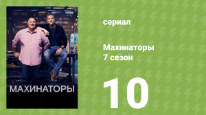 Махинаторы 7 сезон 10 серия (документальный сериал, 2010)