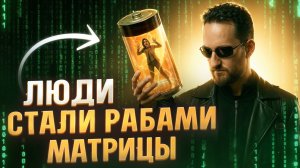 Эти установки МАТРИЦЫ сделали людей батарейками систем
