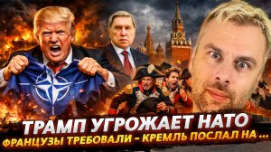 ТРАМП УГРОЖАЕТ НАТО | ФРАНЦУЗЫ ТРЕБОВАЛИ - КРЕМЛЬ ПОСЛАЛ НА ...