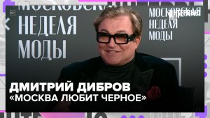 «Москва любит черное»: Дмитрий Дибров — о вкусе, стиле и моде
