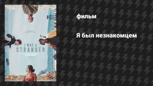 Я был незнакомцем (фильм, 2024)