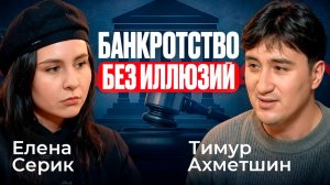 Банкротство без иллюзий. Правда о банкротстве в 2026.