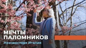 МЕЧТЫ ПАЛОМНИКОВ. «Неизвестная Италия»