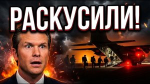 Иран РАСКУСИЛ Хитрый План