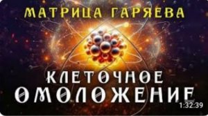 Матрица Гаряева Клеточное Омоложение ☀️ Мощное Исцеление Всего Организма ☀️ Регенерация Всего Тела