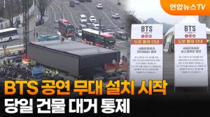 Началась установка сцены перед концертом BTS…