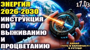 Энергия 2026 – 2030 годов | Инструкция по навигации в Новом Мире