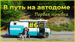 Дикое место в Кабардинке. Подключение газа в самодельном автодоме. 6 серия.
