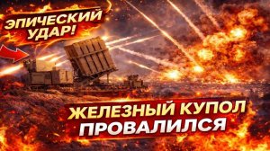 Иран Нанёс Эпический Удар по Израилю ¦ Железный Купол Не Выдержал