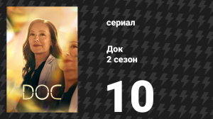 Док 2 сезон 10 серия «Заведующая» (сериал, 2026)