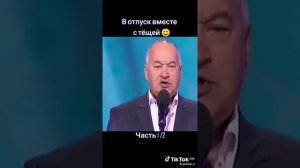Игорь Моменко. с женой и тёщей в отпуске был