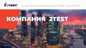 2TEST - Алькор-Коммьюникейшин