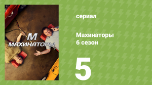 Махинаторы 6 сезон 5 серия (документальный сериал, 2009)