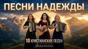 Песни Надежды – Maranatha
