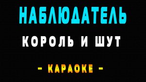 Караоке Король и Шут - Наблюдатель