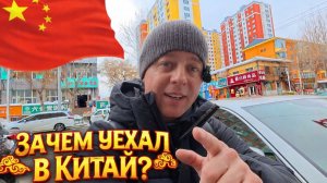 УЕЗЖАЮ В КИТАЙ! ЗАЧЕМ? Сколько стоит? Справили ДР) КИТАЙ 2026!