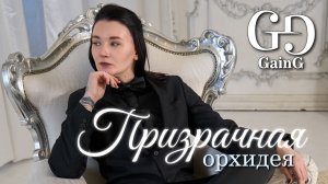 Призрачная Орхидея | GainG | 2026