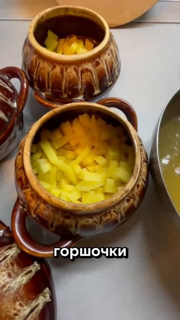 Картошка с куриным филе 
под сырной шапочкой в
горшочках. Подписывайтесь 👇