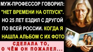 Истории из жизни| Муж-Профессор 25 Лет Ездил На Конференции. |Аудио рассказы|Жизненные истории
