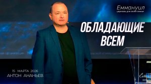 Обладающие всем | Антон Ананьев