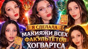 Делаем макияж в стиле всех факультетов Хогвартса