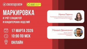 Маркировка и учёт сладостей и кондитерских изделий 2026 | Честный знак