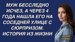 Истории из жизни|Муж бесследно исчез|Аудио рассказы|Аудиокниги слушать онлайн|Жизненные истории