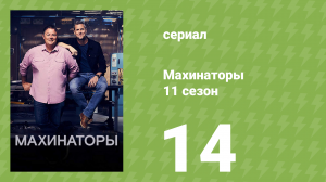 Махинаторы 11 сезон 14 серия (документальный сериал, 2014)