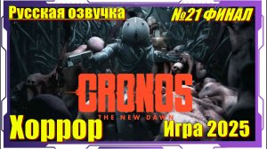 Cronos The New Dawn - Прохождение игры №21 (ФИНАЛ)