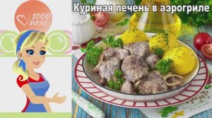 Сочная куриная печень в аэрогриле: рецепт со сметаной и луком