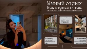 Как отдыхать - по умному ? 🛌