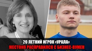 Ночевал с телом жертвы и её дочерью: футболист Даниил Секач раскрыл детали жестокой расправы