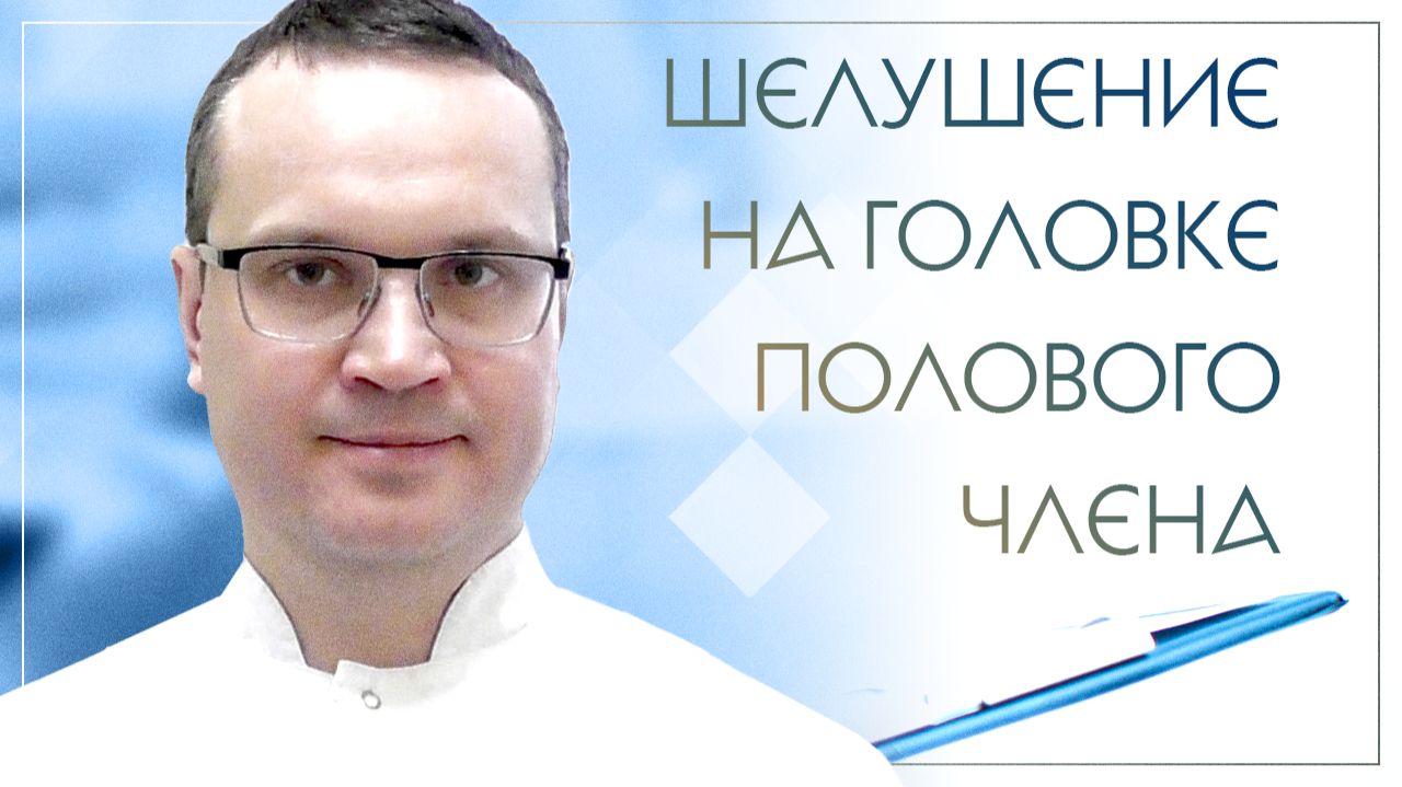 😲 Шелушение на головке полового члена. Клинический случай №56 смотреть онлайн