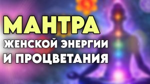 😳 Ты будешь в шоке 💯 Слушай мантру магнетизма любви и благосостояния - мантра Ади Шакти