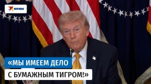 Трамп попросил помощи у стран, которые зависят от энергоресурсов из Ормузского пролива