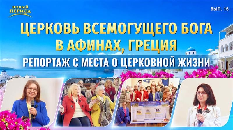 Вып. 16. Свидетельства об опыте из Церкви Всемогущего Бога в Афинах, Греция