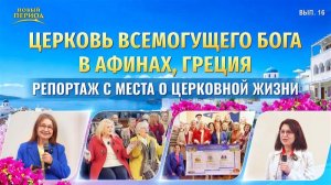 Вып. 16. Свидетельства об опыте из Церкви Всемогущего Бога в Афинах, Греция