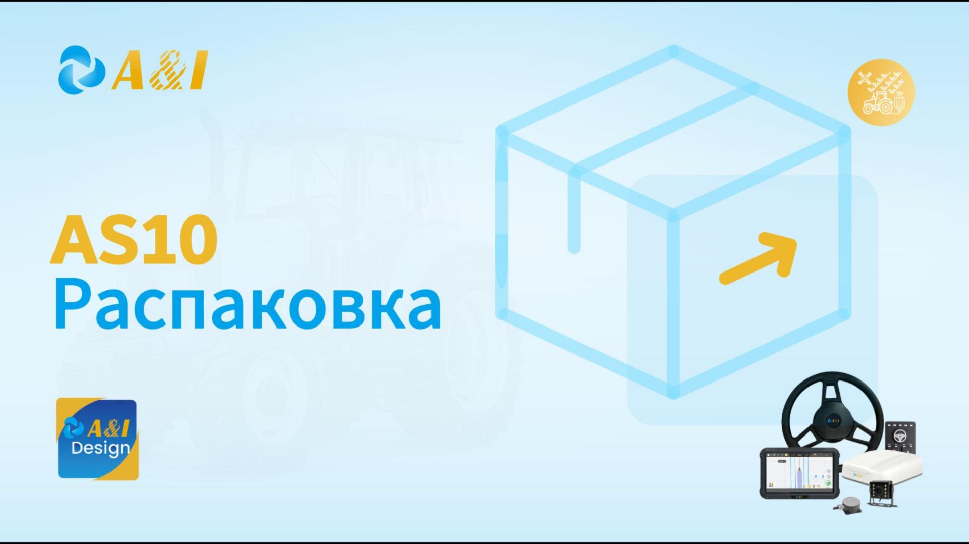 💡 Серия A&I Design — распаковка системы автопилота AS10
