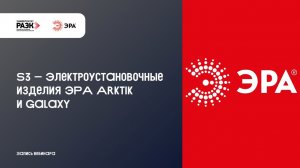 S3 – Электроустановочные изделия ЭРА Arktik и Galaxy