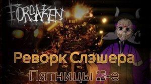 Новый Слэшер Пятницы 13-е - FORSAKEN - Roblox