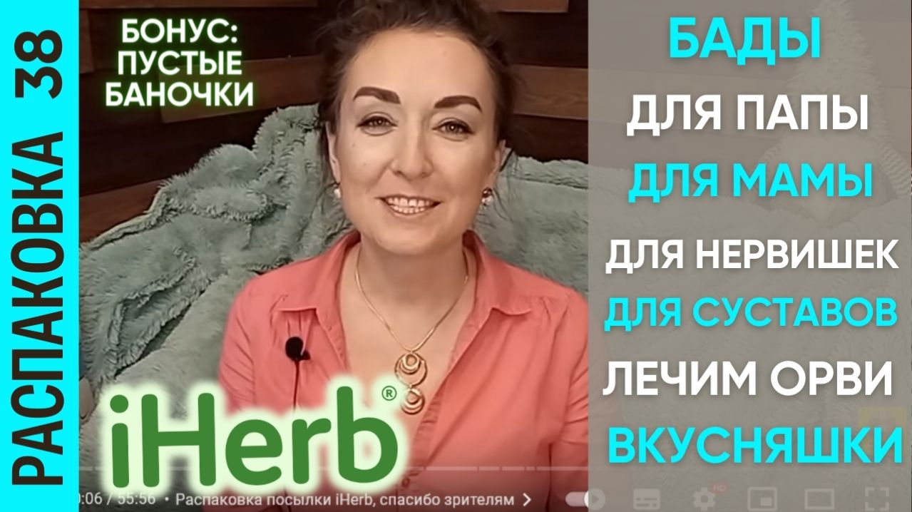 Распаковка посылки iHerb #38! БАДы для семьи: для суставов, иммунитета, молодости! Пустые баночки!