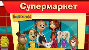 Барбоскины