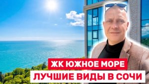 ЖК ЮЖНОЕ МОРЕ 2 | ЛУЧШИЕ ВИДОВЫЕ В КОМПЛЕКСЕ БИЗНЕС КЛАССА