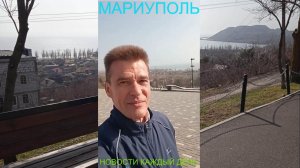 Мариуполь НОВОСТИ КАЖДЫЙ ДЕНЬ 17.03.26 ОСТАЁМСЯ НА СВЯЗИ Комсомольский бульвар #новости