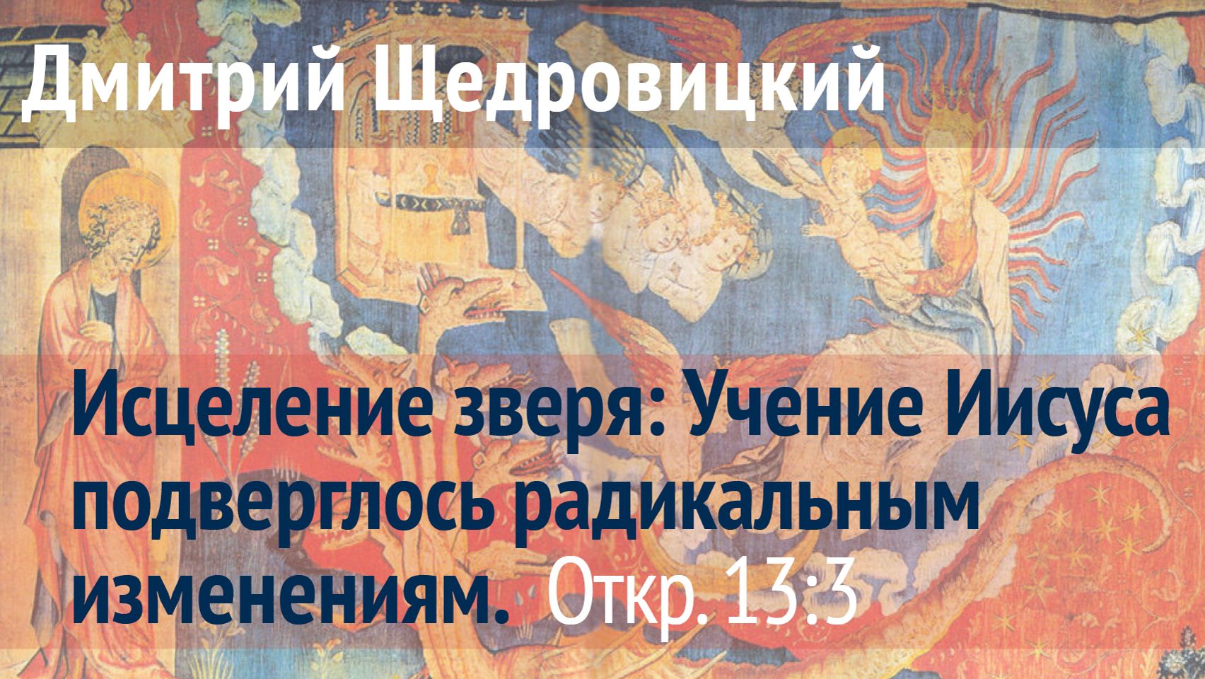Откровение 13, 3: Рана зверя исцелела: рабовладельческий Рим пока устоял