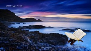 48. Сура Аль-Фатх (Al-Fath  الفتح) — Слушать перевод Корана на русском языке 🕌