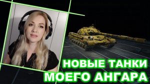 Новые танки моего ангара ► Об.278, Orso, Vandal